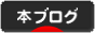にほんブログ村 本ブログへ