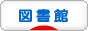 にほんブログ村 本ブログ 図書館・図書室へ