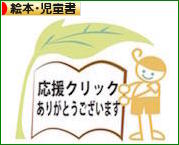 にほんブログ村 本ブログ 絵本・児童書へ