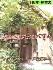 にほんブログ村 本ブログ 絵本・児童書へ