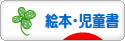 にほんブログ村 本ブログ 絵本・児童書へ