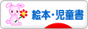 にほんブログ村 本ブログ 絵本・児童書へ