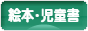 にほんブログ村 本ブログ 絵本・児童書へ