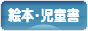 にほんブログ村 本ブログ 絵本・児童書へ