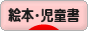 にほんブログ村 本ブログ 絵本・児童書へ