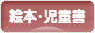 にほんブログ村 本ブログ 絵本・児童書へ