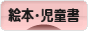 にほんブログ村 本ブログ 絵本・児童書へ
