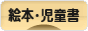 にほんブログ村 本ブログ 絵本・児童書へ