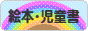 にほんブログ村 本ブログ 絵本・児童書へ