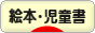 にほんブログ村 本ブログ 絵本・児童書へ