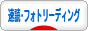 にほんブログ村 本ブログ 速読・フォトリーディングへ