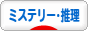 にほんブログ村 本ブログ ミステリー・推理へ
