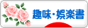 にほんブログ村 本ブログ 趣味・娯楽書へ