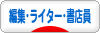 にほんブログ村 本ブログ 編集・ライター・書店員へ
