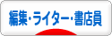 にほんブログ村 本ブログ 編集・ライター・書店員へ