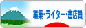 にほんブログ村 本ブログ 編集・ライター・書店員へ