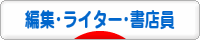 にほんブログ村 本ブログ 編集・ライター・書店員へ