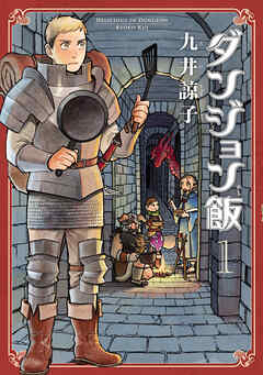 ダンジョン飯 1巻-電子書籍
