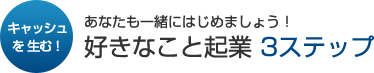 好きなこと起業3ステップ