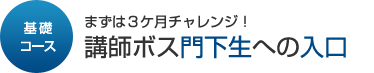 講師ボス門下生への入り口