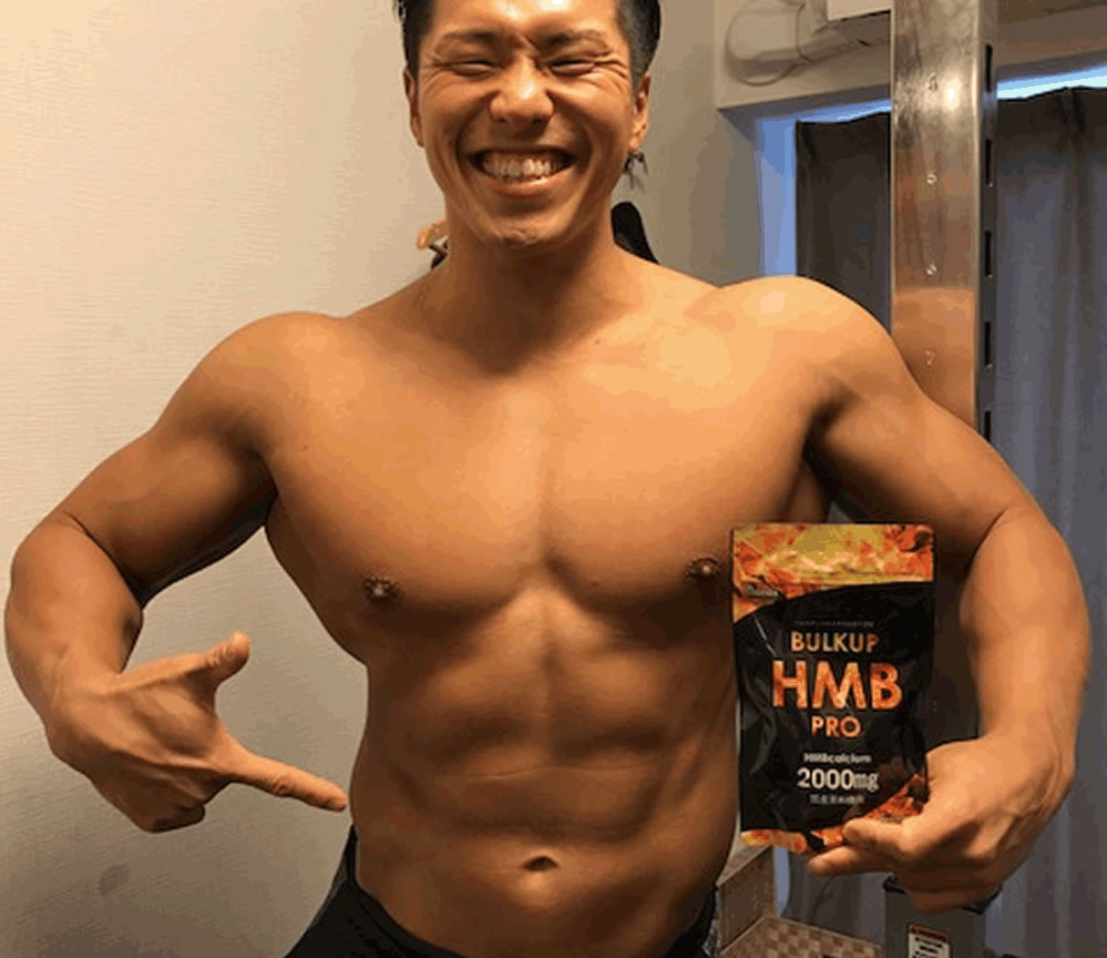 一般のゴールドジム会員のバルクアップHMBプロ愛飲者