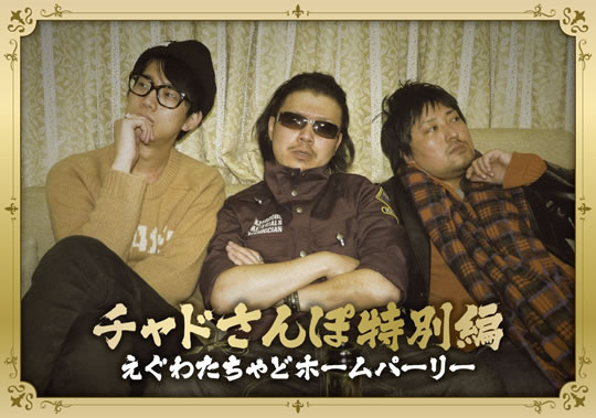 えぐわたちゃどホームパーリー