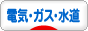 にほんブログ村 企業ブログ 電気・ガス・水道・熱供給へ