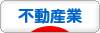 にほんブログ村 企業ブログ 不動産業へ