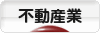 にほんブログ村 企業ブログ 不動産業へ