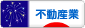 にほんブログ村 企業ブログ 不動産業へ