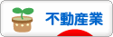 にほんブログ村 企業ブログ 不動産業へ