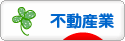 にほんブログ村 企業ブログ 不動産業へ