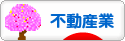 にほんブログ村 企業ブログ 不動産業へ