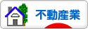 にほんブログ村 企業ブログ 不動産業へ