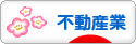 にほんブログ村 企業ブログ 不動産業へ