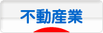 にほんブログ村 企業ブログ 不動産業へ