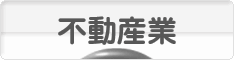 にほんブログ村 企業ブログ 不動産業へ