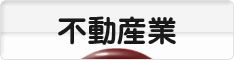 にほんブログ村 企業ブログ 不動産業へ
