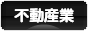にほんブログ村 企業ブログ 不動産業へ