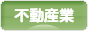 にほんブログ村 企業ブログ 不動産業へ