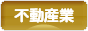 にほんブログ村 企業ブログ 不動産業へ
