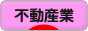 にほんブログ村 企業ブログ 不動産業へ