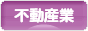にほんブログ村 企業ブログ 不動産業へ