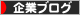 にほんブログ村 企業ビジネスブログへ