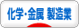 にほんブログ村 企業ブログ 化学・金属（製造業）へ