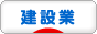 にほんブログ村 企業ブログ 建設業へ