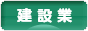 にほんブログ村 企業ブログ 建設業へ