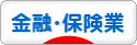 にほんブログ村 企業ブログ 金融・保険業へ