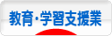 にほんブログ村 企業ブログ 教育・学習支援業へ