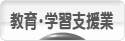 にほんブログ村 企業ブログ 教育・学習支援業へ